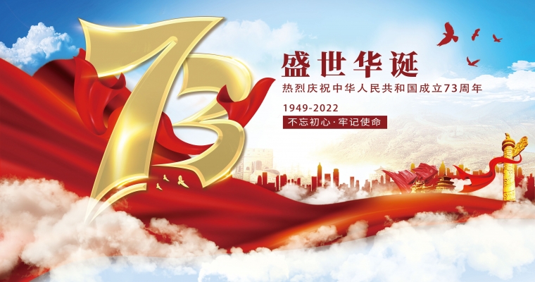 盛世華誕，舉國同慶！