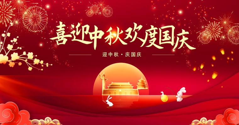 月滿中秋，歡度國慶